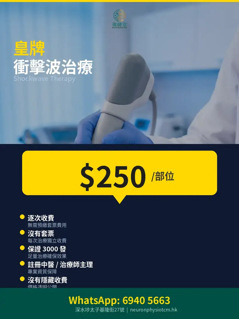 復健堂衝擊波治療 $250/部位 — 保證3000發，逐次收費
